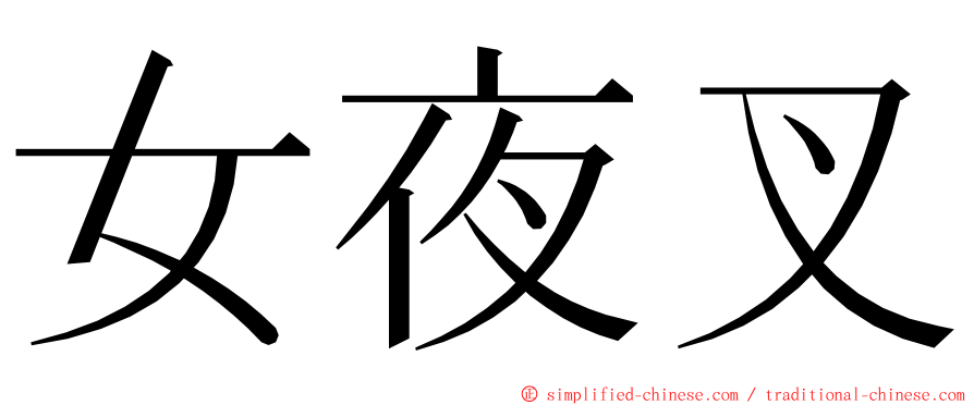 女夜叉 ming font