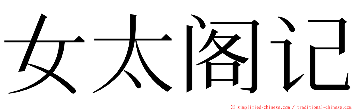 女太阁记 ming font