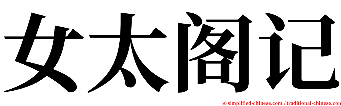 女太阁记 serif font