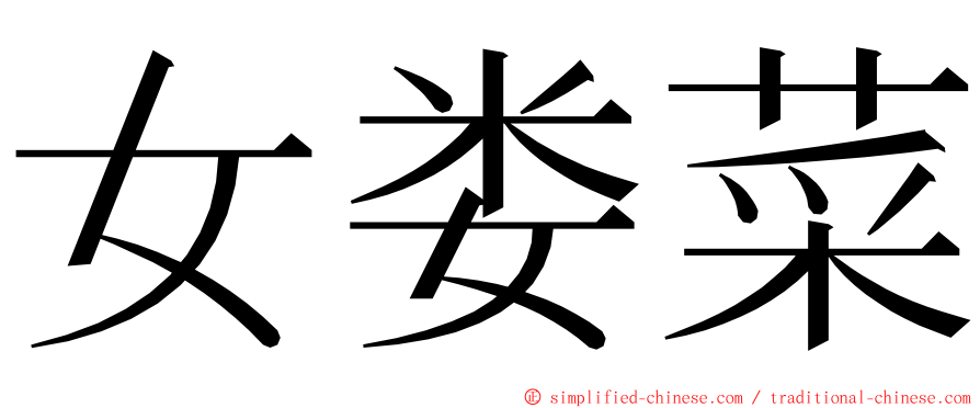 女娄菜 ming font