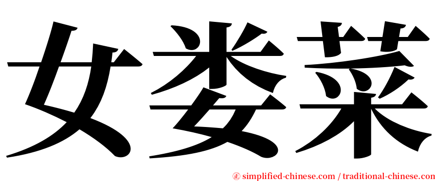 女娄菜 serif font