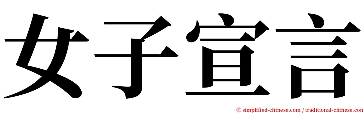 女子宣言 serif font