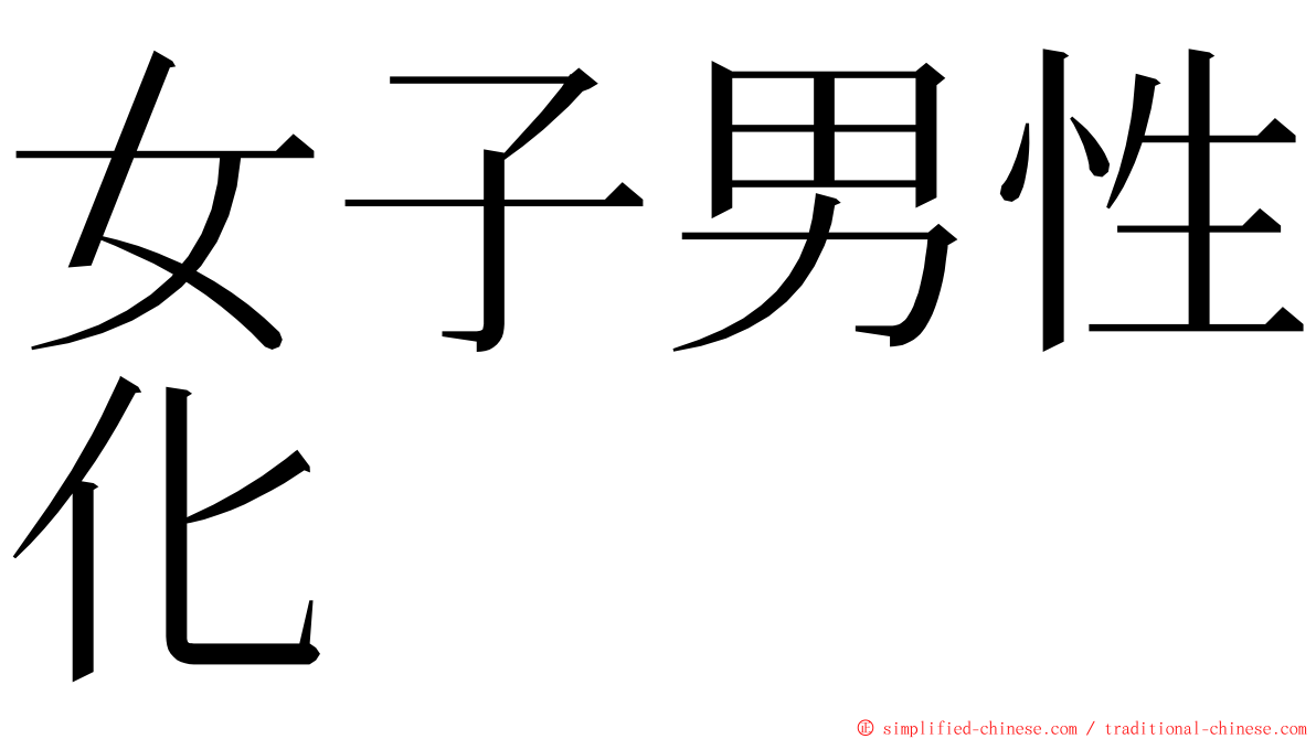 女子男性化 ming font