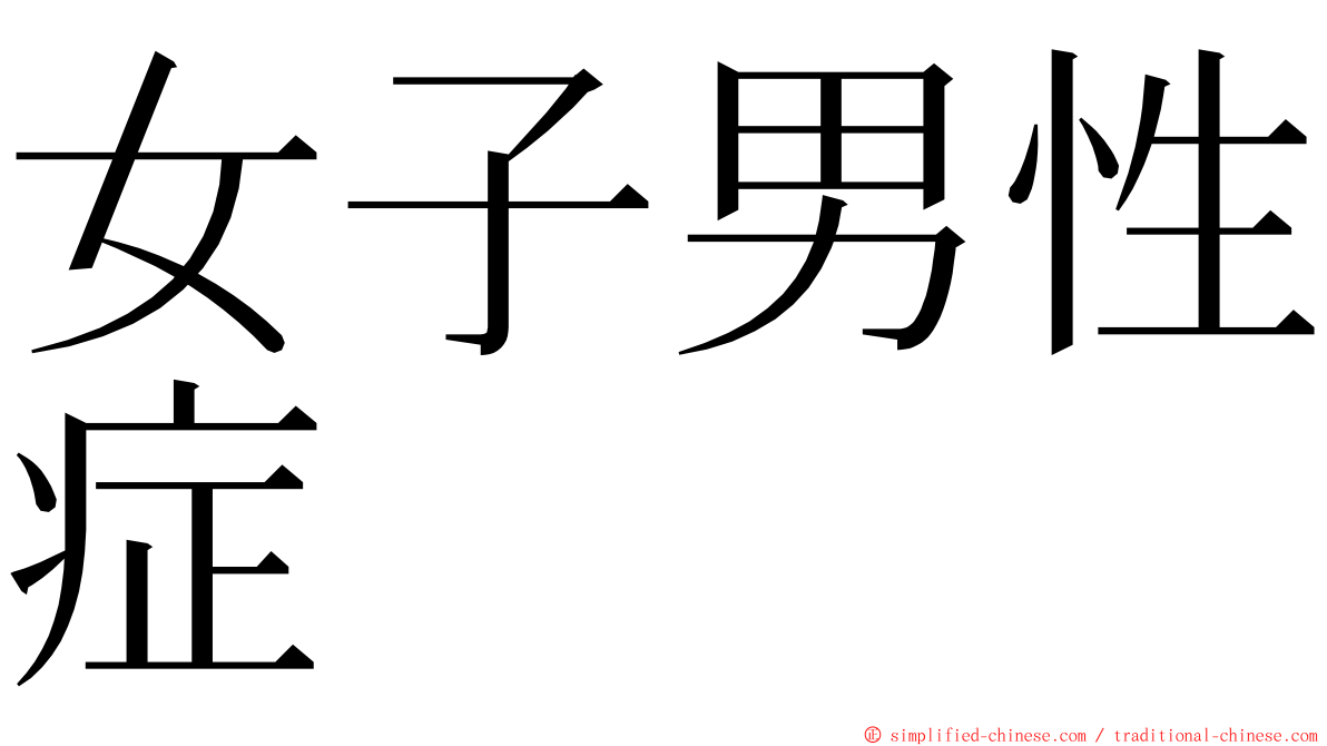 女子男性症 ming font