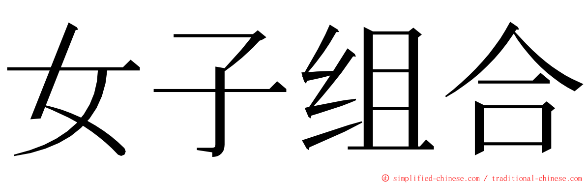 女子组合 ming font