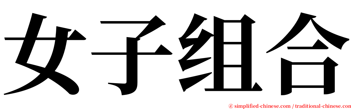 女子组合 serif font