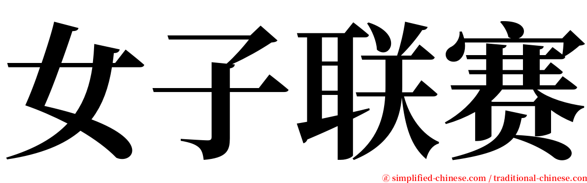 女子联赛 serif font