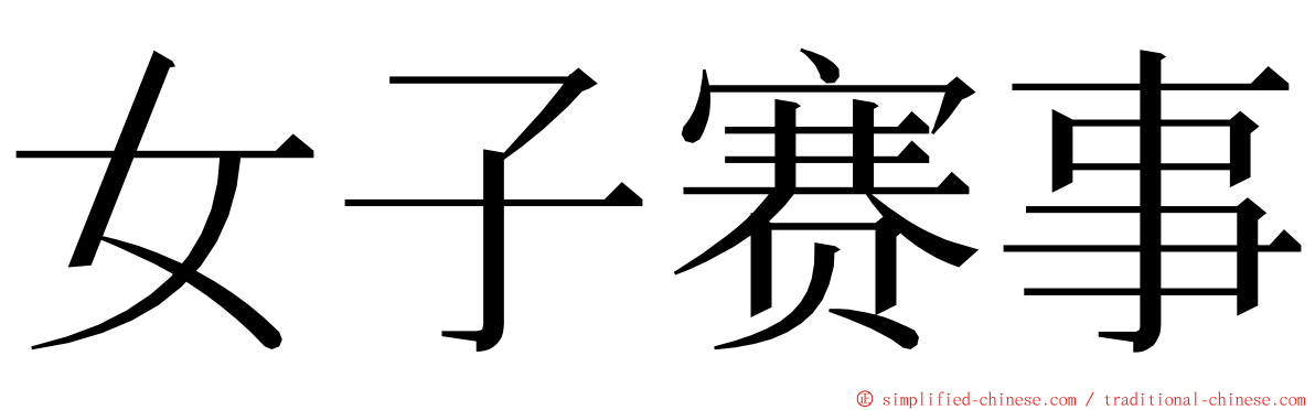 女子赛事 ming font