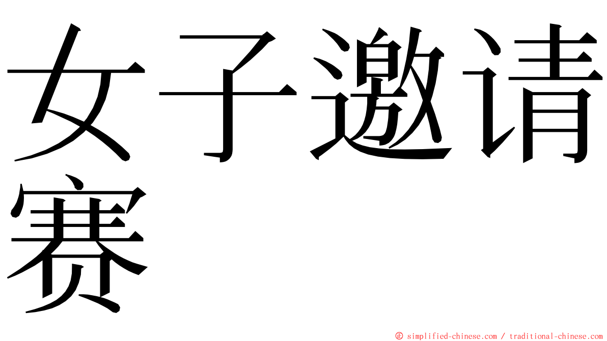 女子邀请赛 ming font