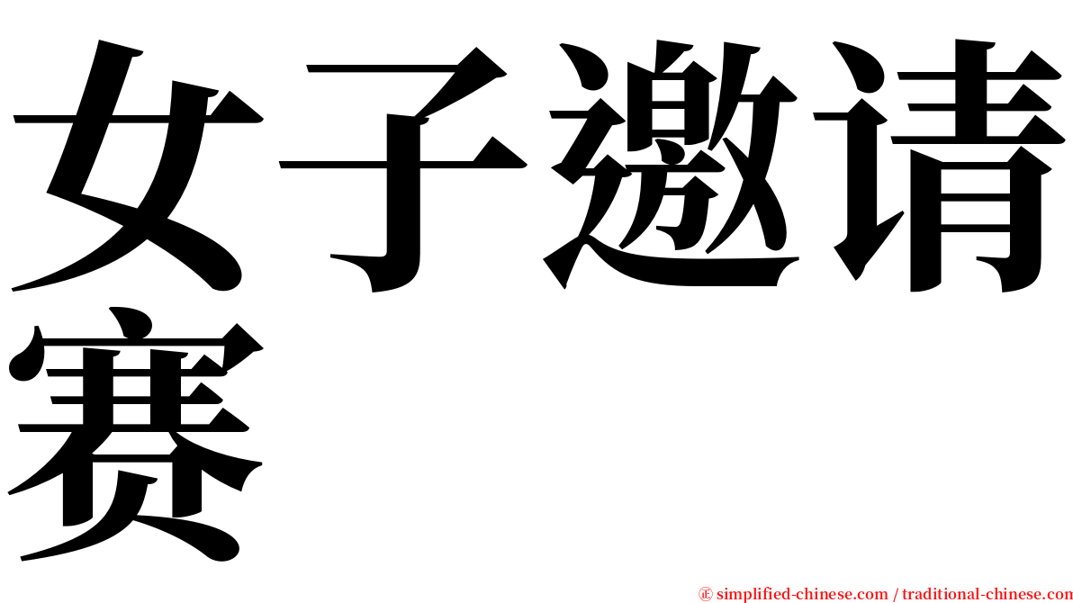 女子邀请赛 serif font