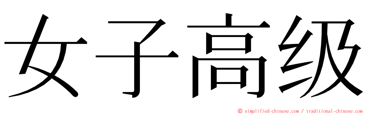 女子高级 ming font