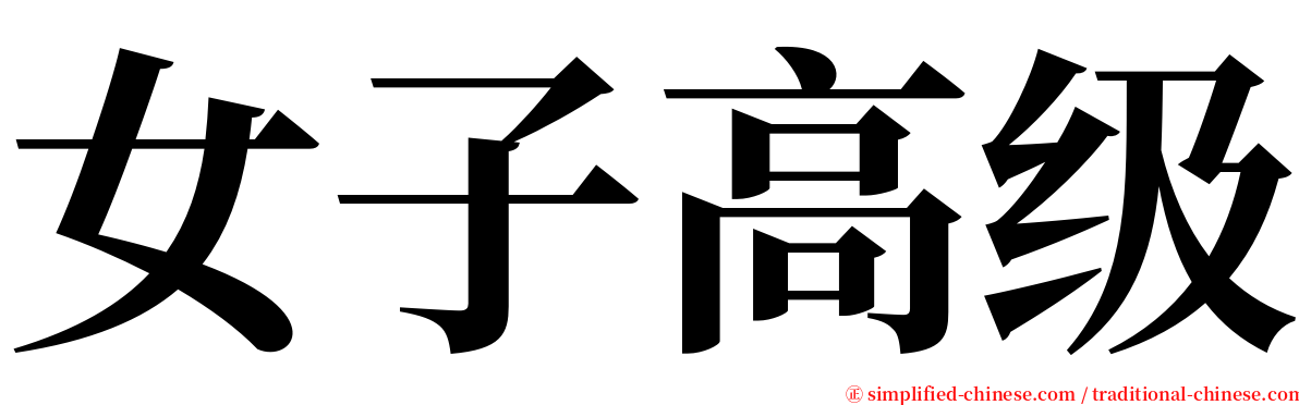 女子高级 serif font