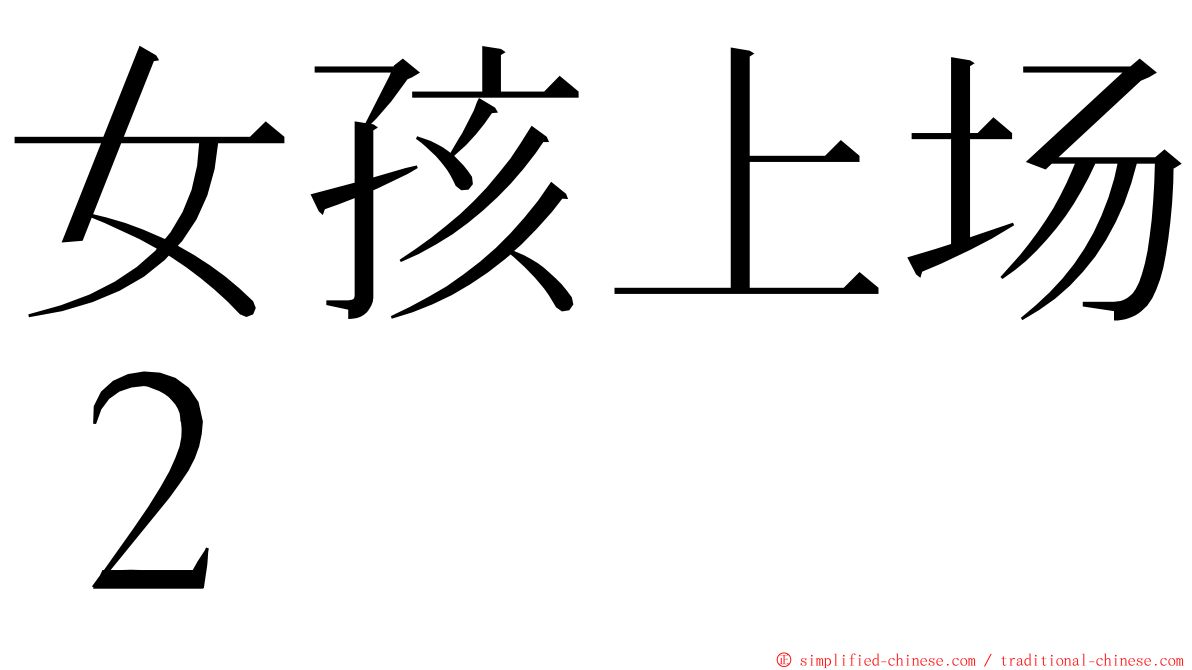 女孩上场２ ming font