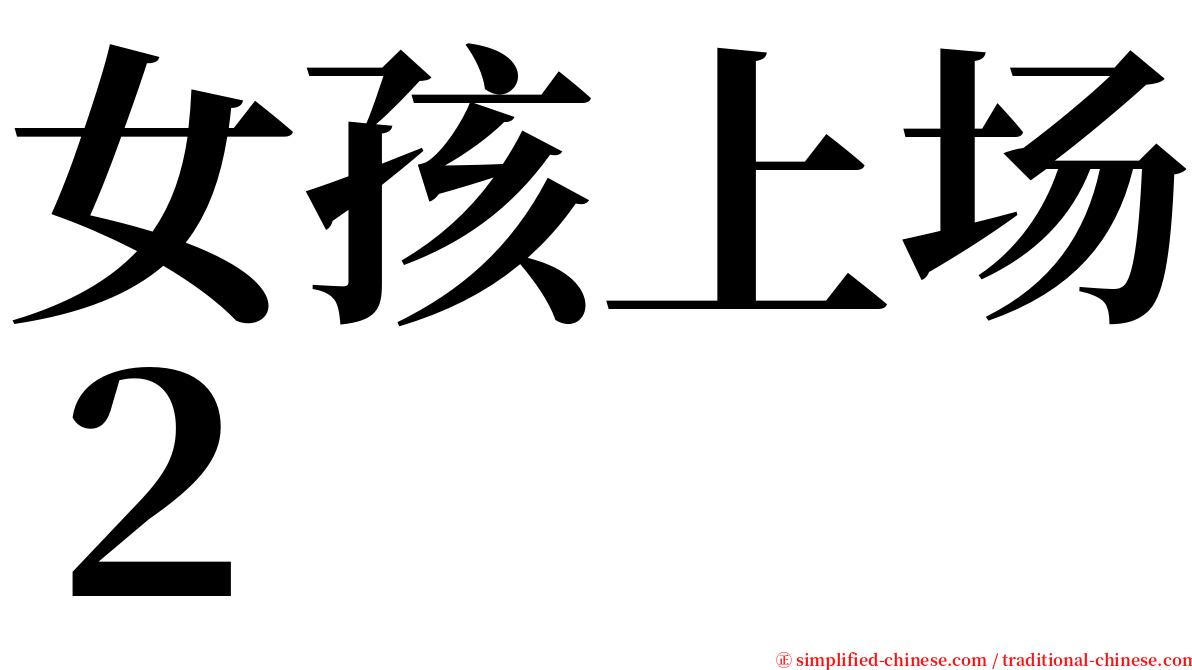 女孩上场２ serif font