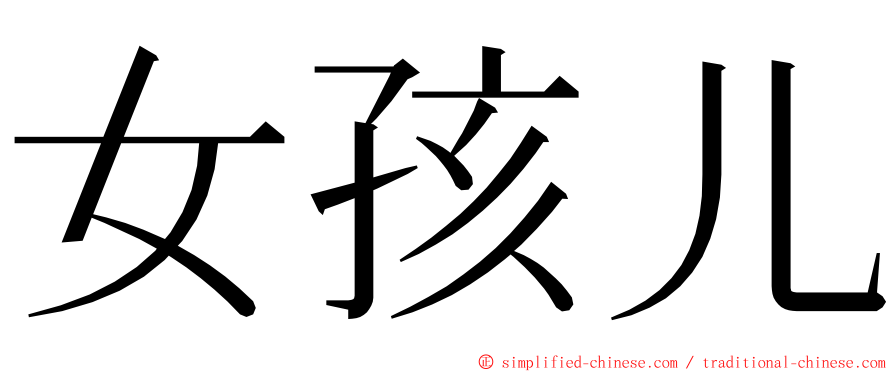 女孩儿 ming font