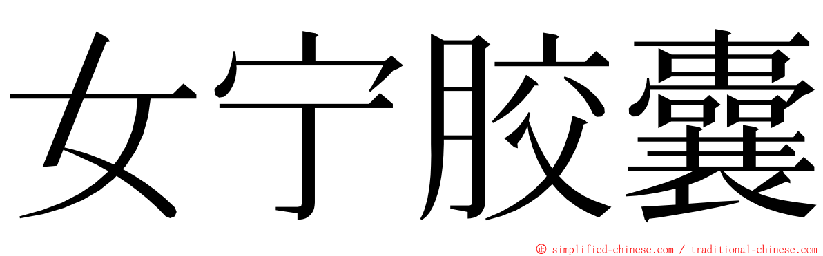 女宁胶囊 ming font