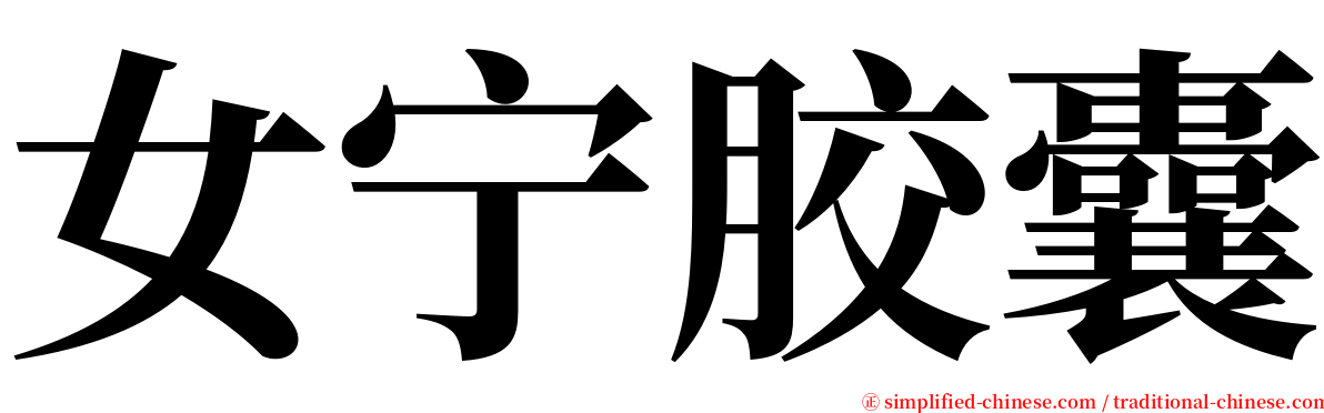 女宁胶囊 serif font