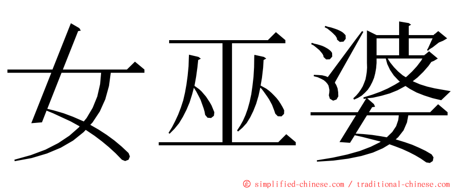 女巫婆 ming font