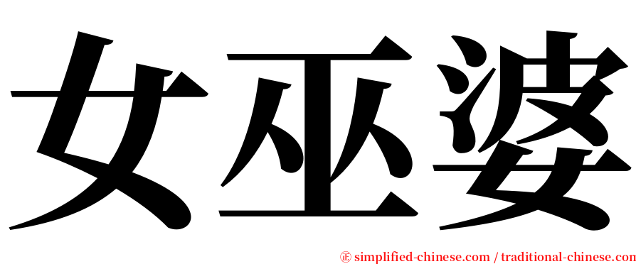 女巫婆 serif font