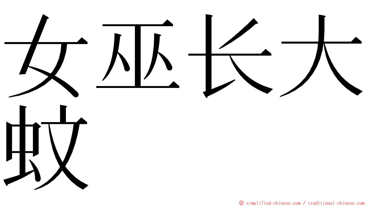 女巫长大蚊 ming font