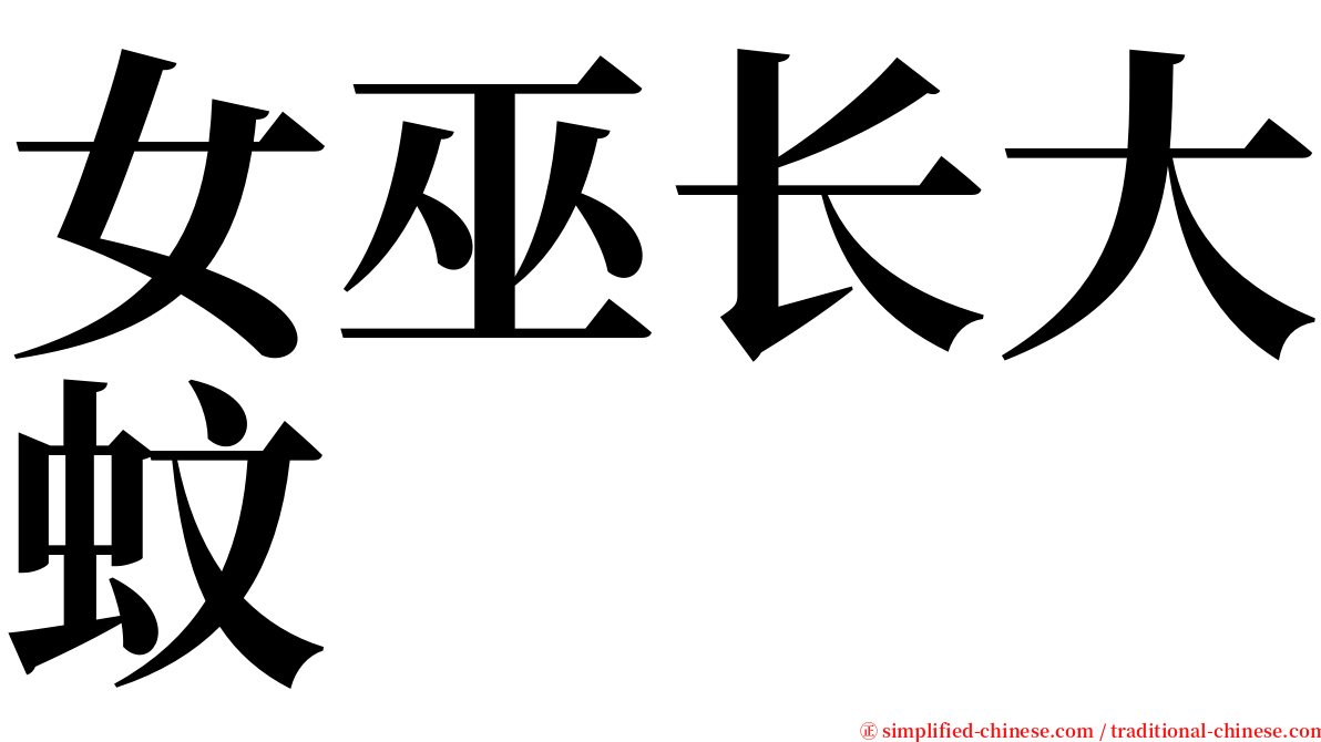 女巫长大蚊 serif font