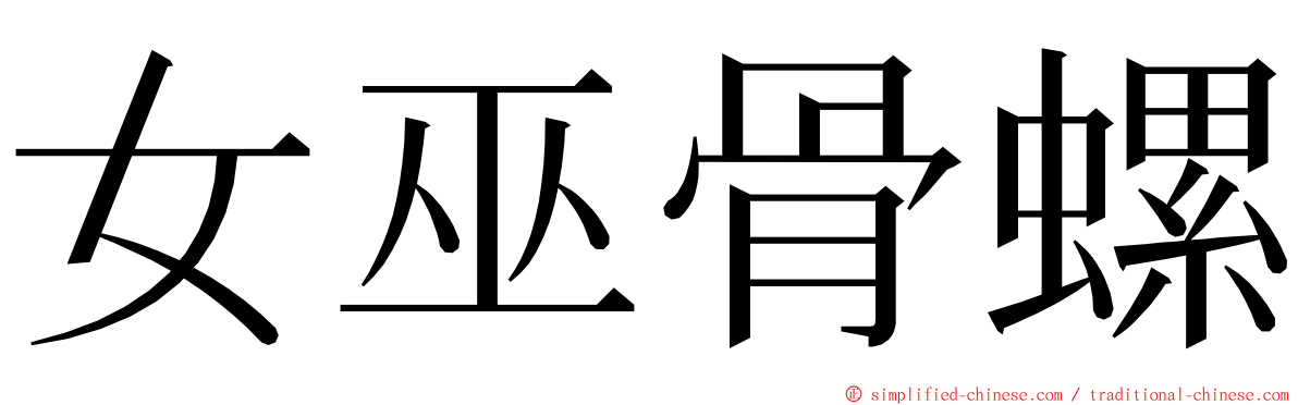 女巫骨螺 ming font