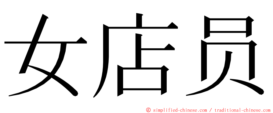 女店员 ming font