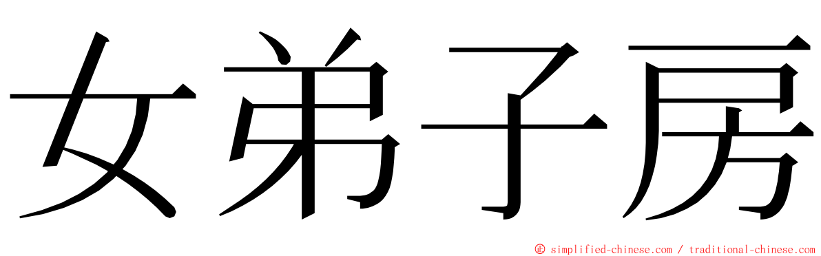 女弟子房 ming font