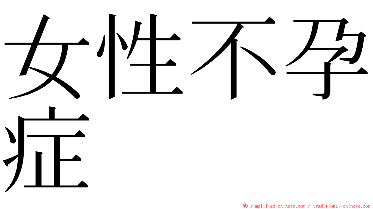 女性不孕症 ming font