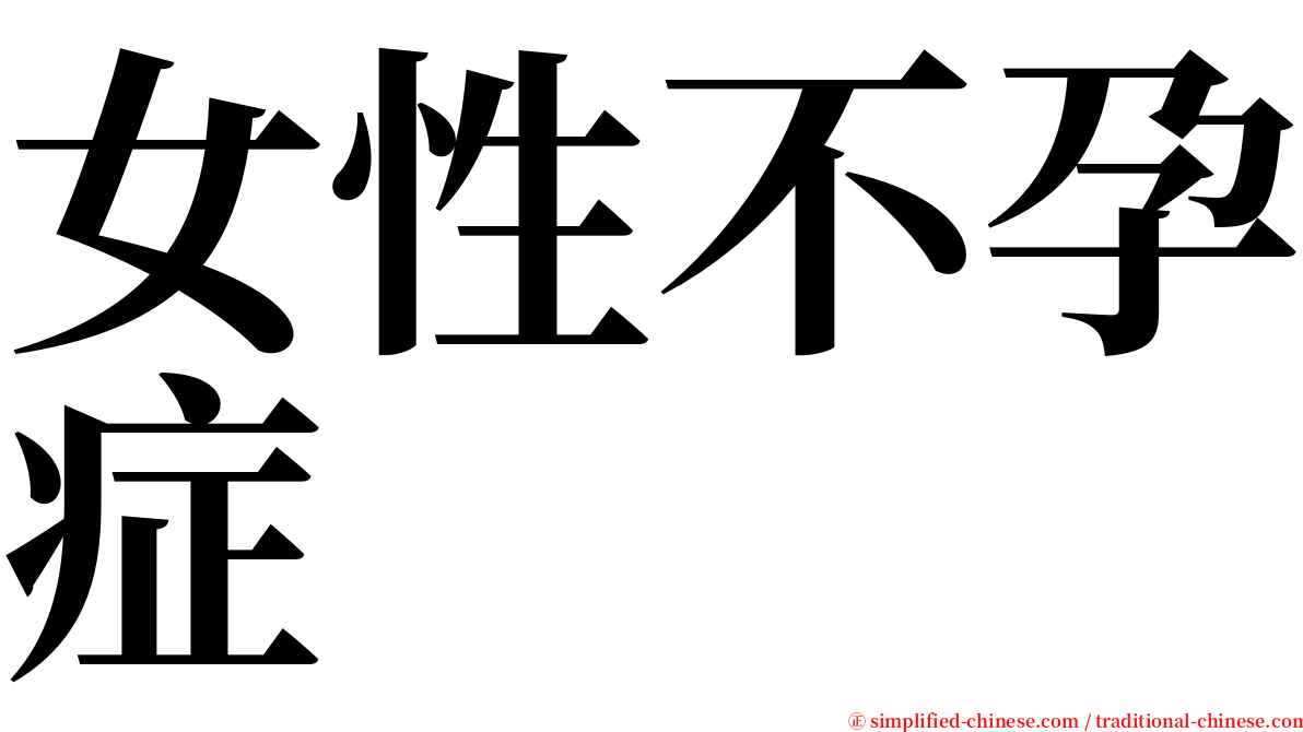 女性不孕症 serif font