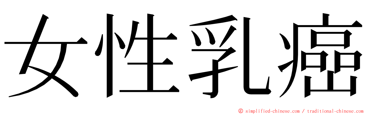 女性乳癌 ming font