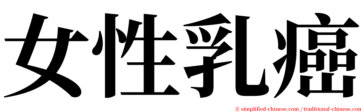 女性乳癌 serif font