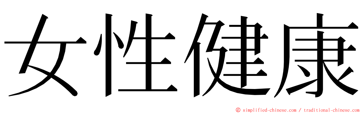 女性健康 ming font