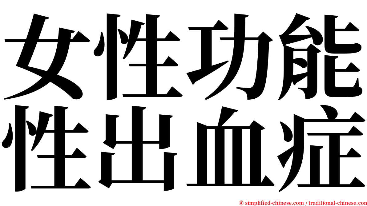 女性功能性出血症 serif font