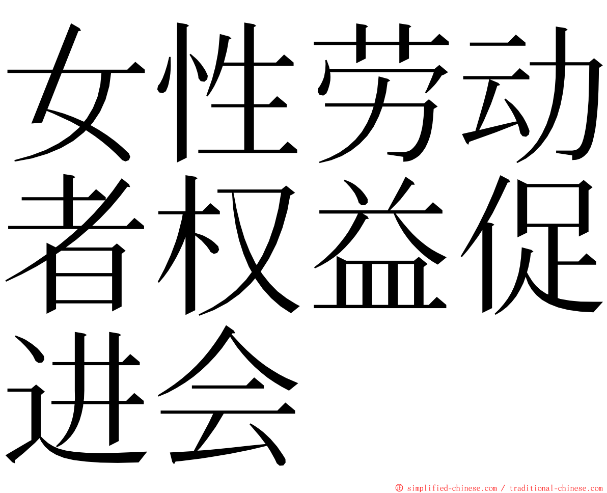 女性劳动者权益促进会 ming font