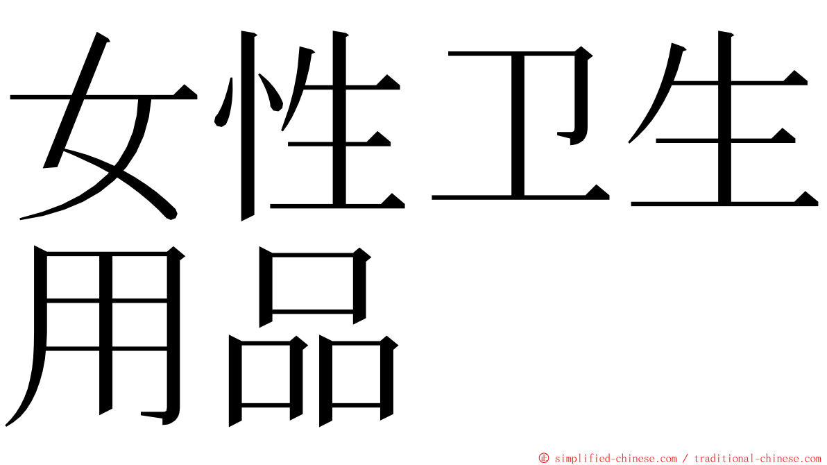 女性卫生用品 ming font