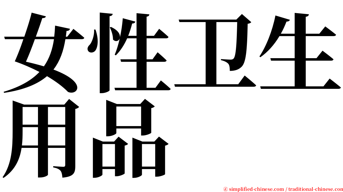 女性卫生用品 serif font