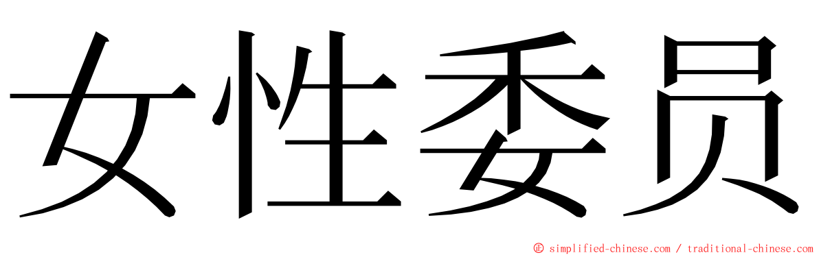 女性委员 ming font