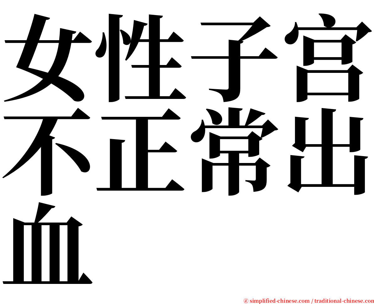 女性子宫不正常出血 serif font