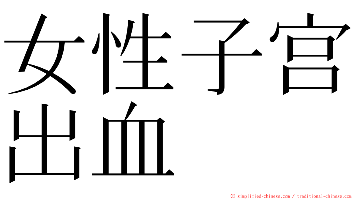 女性子宫出血 ming font