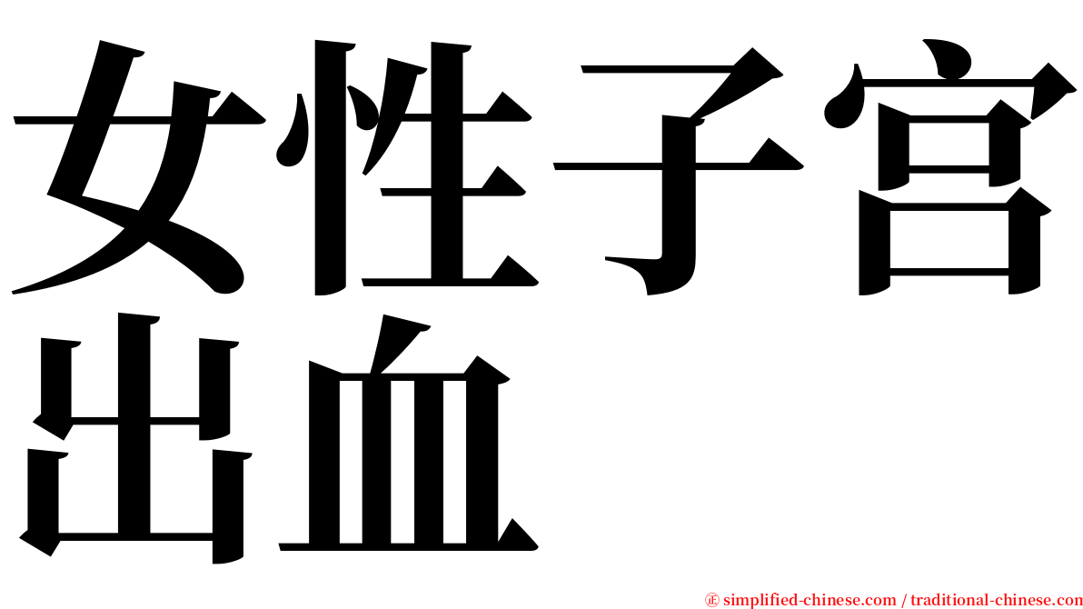 女性子宫出血 serif font