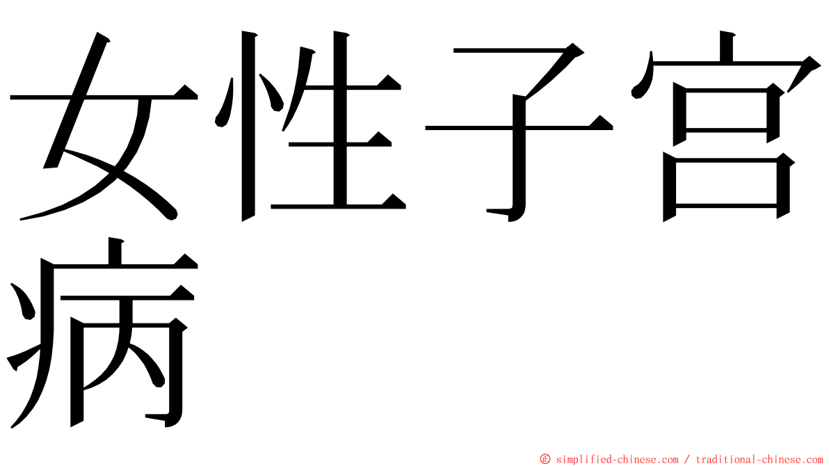 女性子宫病 ming font