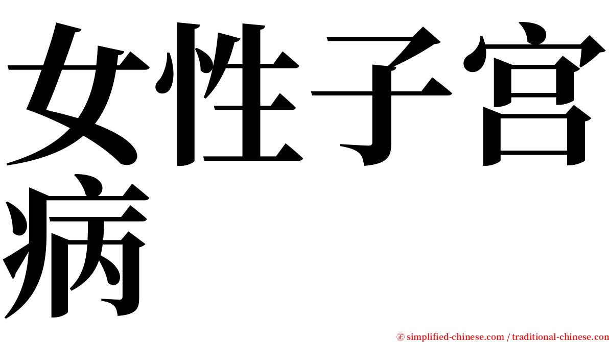 女性子宫病 serif font