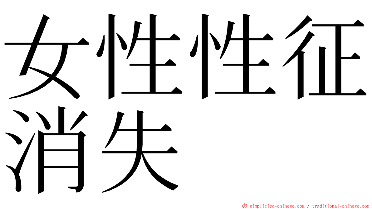 女性性征消失 ming font