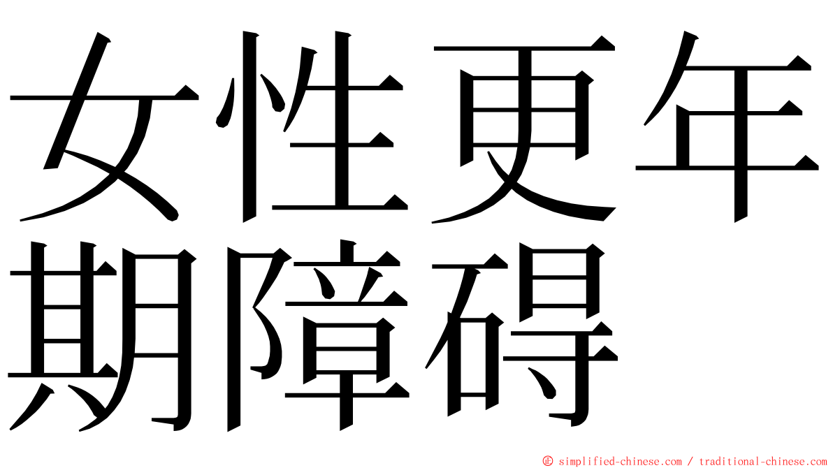 女性更年期障碍 ming font