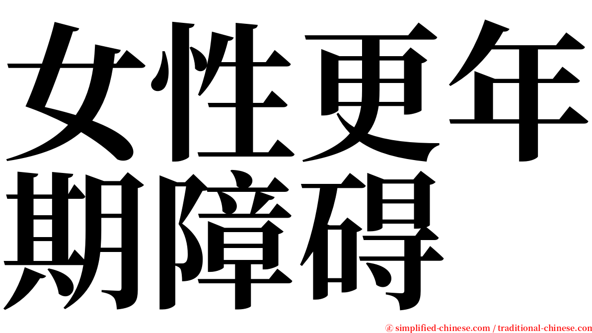 女性更年期障碍 serif font