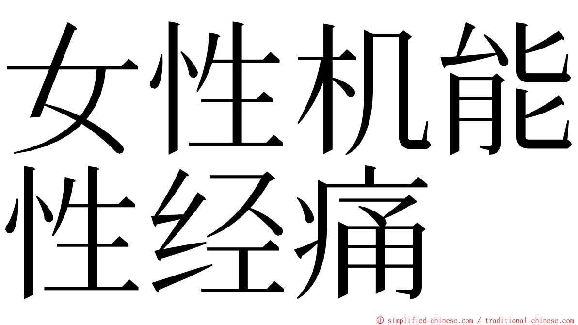 女性机能性经痛 ming font