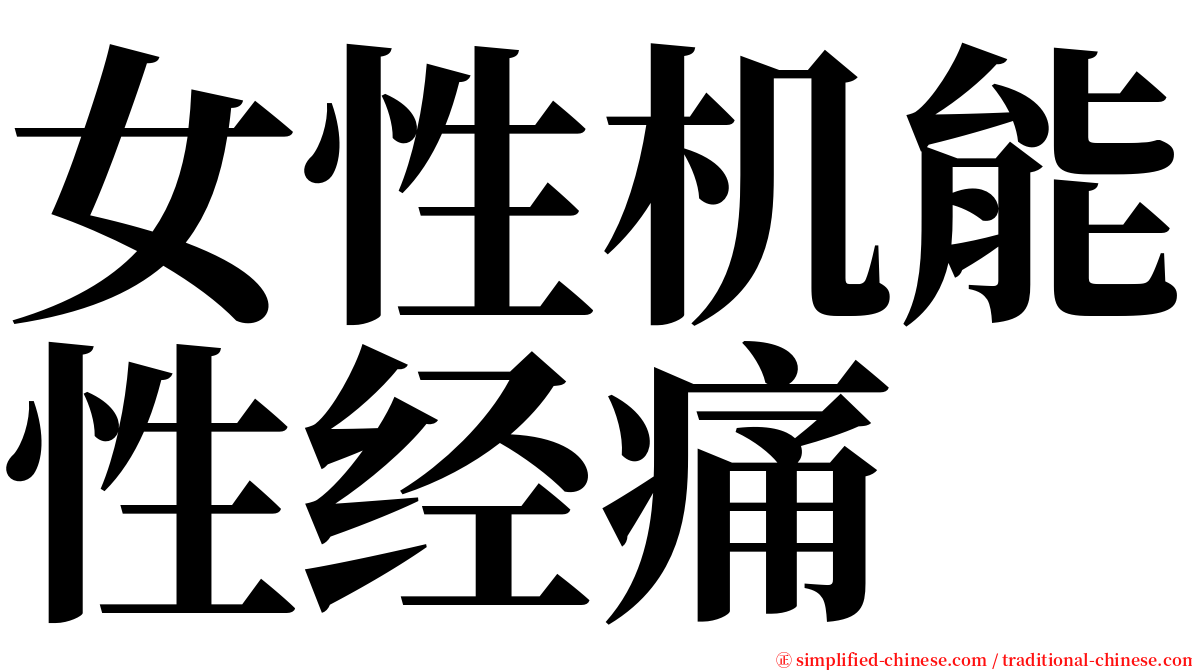 女性机能性经痛 serif font