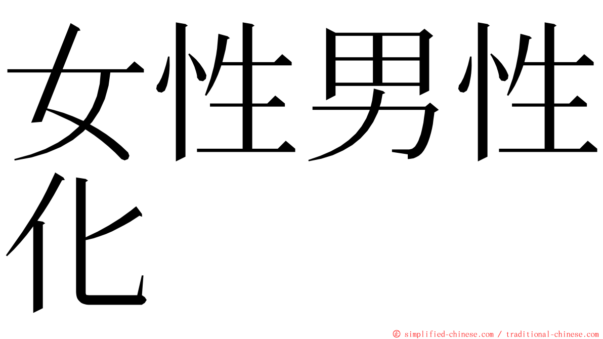女性男性化 ming font