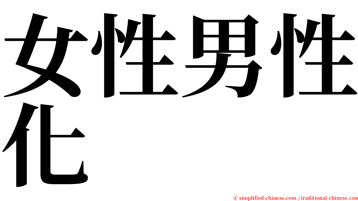 女性男性化 serif font